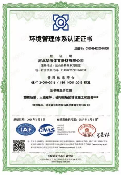 华海体育产业发展有限公司资质证书